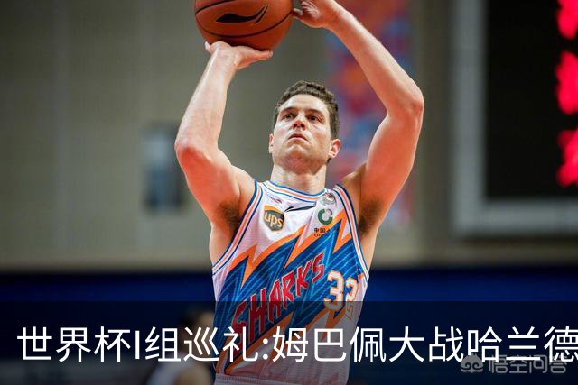 世界杯I组巡礼:姆巴佩大战哈兰德 伊拉克盼奇迹