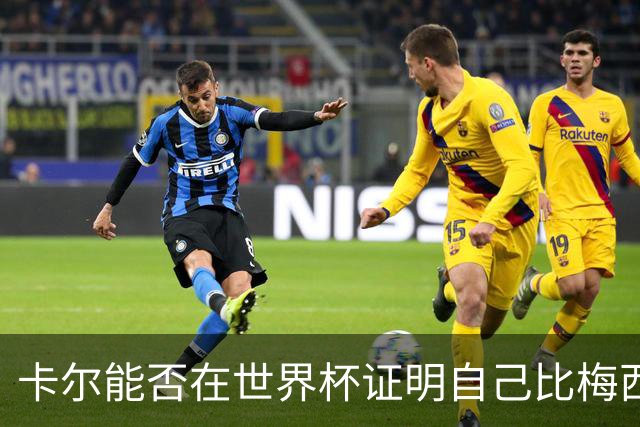 卡尔能否在世界杯证明自己比梅西强？穆勒：你跟他签了啥合同吗？