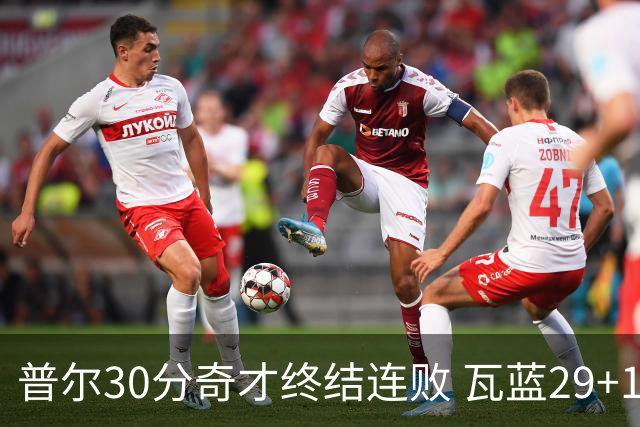 普尔30分奇才终结连败 瓦蓝29+13率鹈鹕3连胜