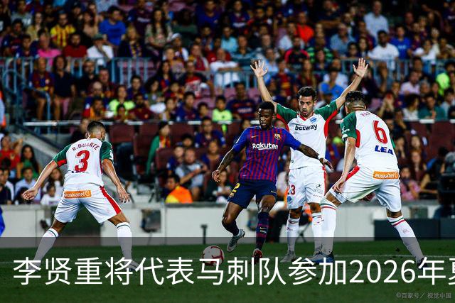 李贤重将代表马刺队参加2026年夏季联赛，成为中国男篮的劲敌