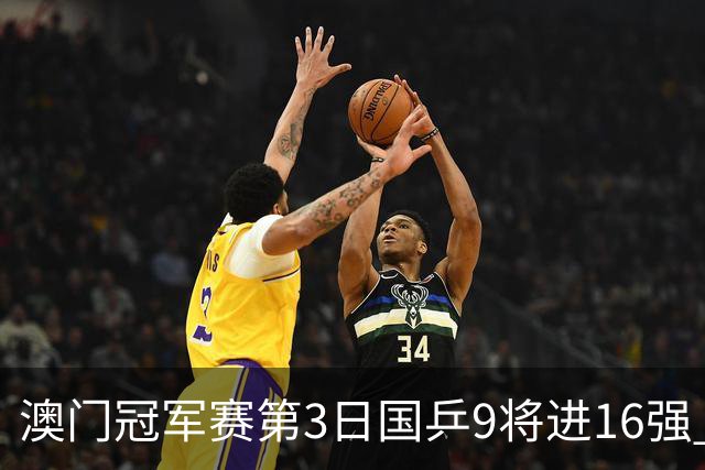 澳门冠军赛第3日国乒9将进16强 徐瑛彬3-2庄智渊