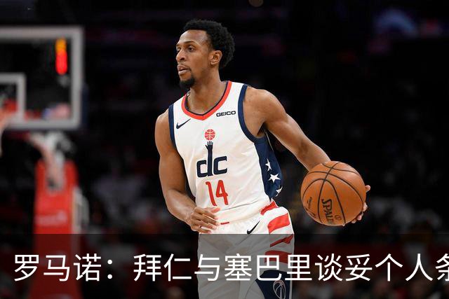 罗马诺：拜仁与塞巴里谈妥个人条款，与埃因霍温谈判重点在转会费