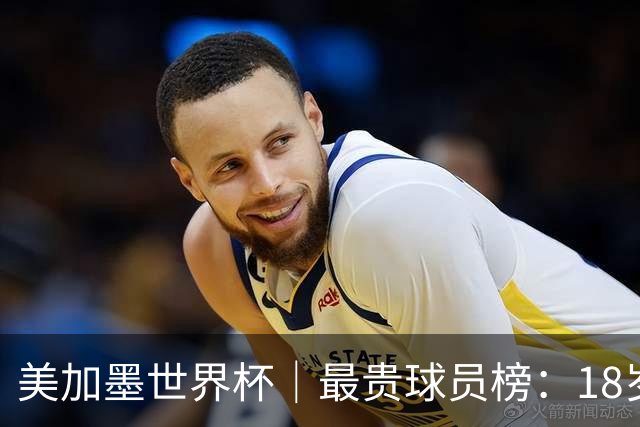 美加墨世界杯｜最贵球员榜：18岁亚马尔身价超4亿美金