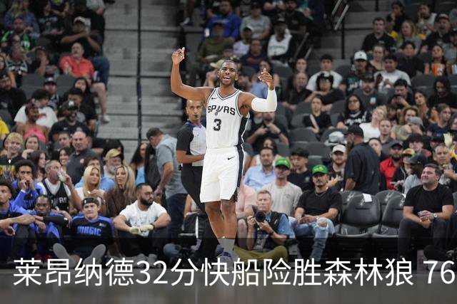 莱昂纳德32分快船险胜森林狼 76人力克独行侠