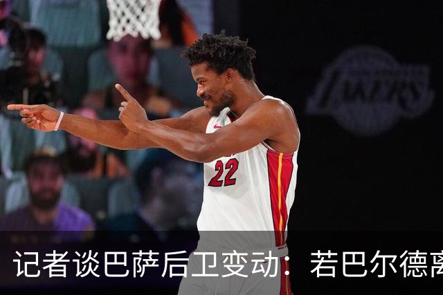记者谈巴萨后卫变动：若巴尔德离队，库库和格瓦是候选