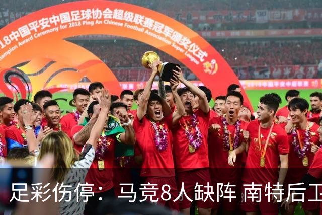 足彩伤停：马竞8人缺阵 南特后卫桑通兹停赛