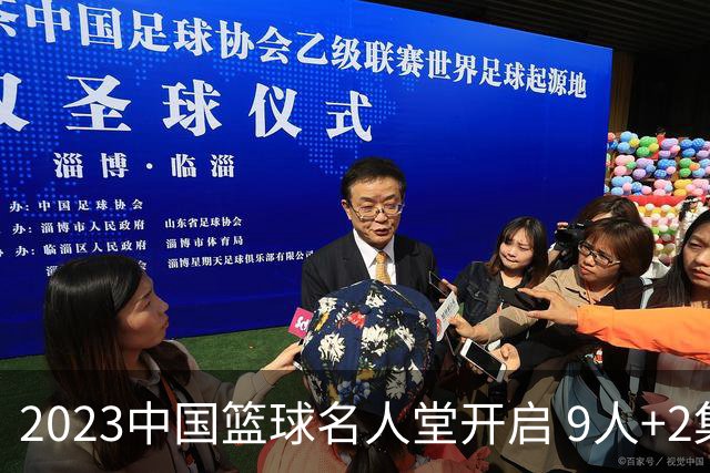 2023中国篮球名人堂开启 9人+2集体得到举荐