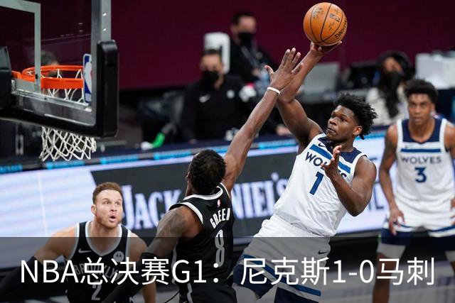 NBA总决赛G1：尼克斯1-0马刺