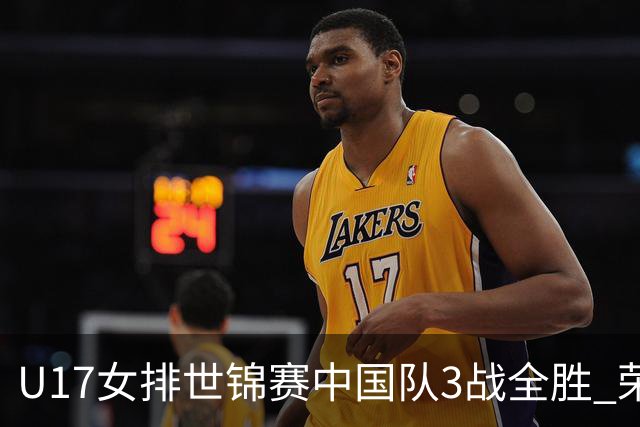U17女排世锦赛中国队3战全胜 荣膺小组第一进16强