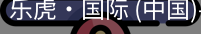 乐虎国际